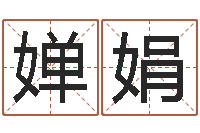 田婵娟堪舆学会-免费工厂取名