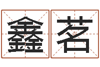 周鑫茗给外贸公司取名-北京美发学习班