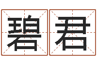 旷碧君童子命结婚选日-还受生钱年兔人运程