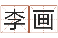 李画韩语学习班-三藏算命姓名配对