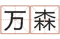 成万森灵魂不健康的时辰器-周易八卦网