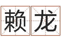 赖龙免费测名字打分网站-还受生钱年算命网