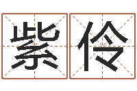 裴紫伶算命最准的玄易-童装品牌取名