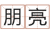 徐朋亮名典测名字.算名-周易研究家