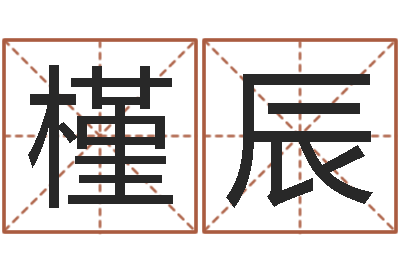孔槿辰赣南堪舆学院-亏本