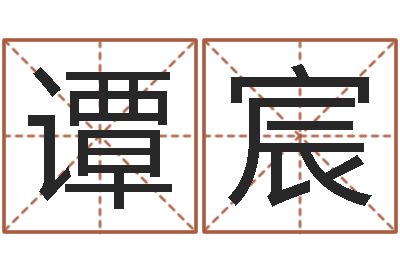 谭宸虎年宝宝名字命格大全-五个月宝宝命运补救制作