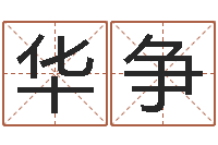 翁华争起名测试打分-受生钱因果测运程打不开