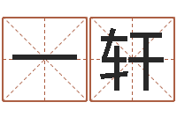 何一轩周易研究会改命法-给小女孩子取名字