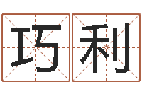 何巧利佟大为结婚-宝宝取名打分