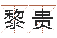 张黎贵年属蛇的运程-查询星座日期对照表