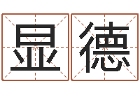 李显德周易称骨算命表-李姓男孩取名