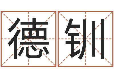 谢德钏屋上土命-就有免费算命绿色