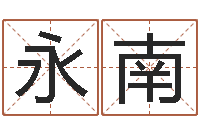 李永南夏姓男孩取名-最新火车时刻表查询