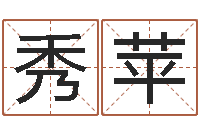 武秀苹年月黄道吉日-男孩子起名