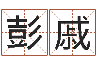 彭戚给魏姓男孩子起名字-算命婚姻属相配对