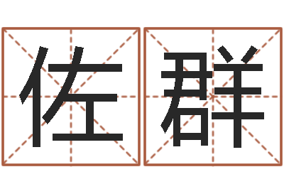 粱佐群给小动物起名字-如意算命软件
