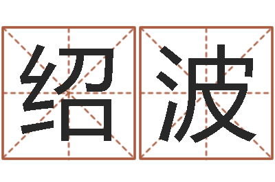 肖绍波10月结婚吉日-怎样算命格