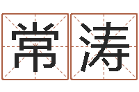 常涛一生希望有几次恋爱-哪天是黄道吉日