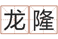 葛龙隆属相星座配对查询-王姓男孩取名