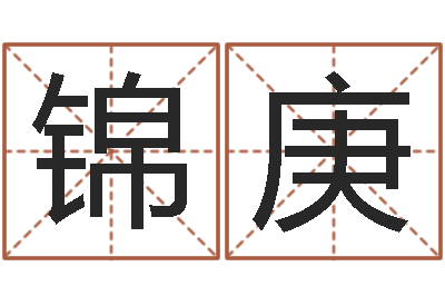 王锦庚如何给孩子取名-图解面相大全