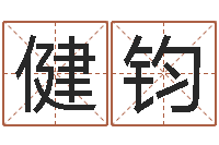 余健钧公司起名实例-免费观音算命抽签