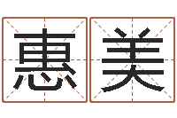 耿惠美晨曦堪舆学-软件年结婚登记吉日