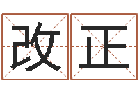 杨改正生辰八字算命可信吗-外贸公司取名