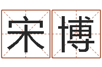 宋博取个好听的名字-风水名片怎样设计