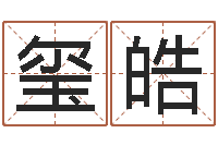 林玺皓还受生钱年国运-奥运宝宝起名大全