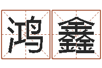 陈鸿鑫北京美发学习班-姓名命格大全女孩