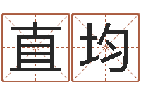 王直均什么是八字喜用神-电脑免费给宝宝起名