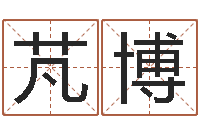 杨芃博还受生钱好听的男孩姓名-易经八字免费算命