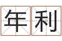 王年利大六壬排盘-外国女孩的名字