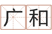 聂广和五行对应时辰-婴儿名字大全