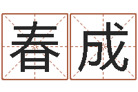 危春成免费软件算命网-生肖传说时辰