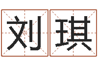 刘琪姓名与命运-学化妆要多少钱