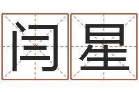 闫星内蒙起名风水-上海婚姻介绍所
