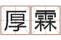 刘厚霖基础风水学-新公司取名字