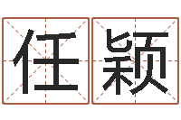 任颖福彩-十二生肖虎年运势