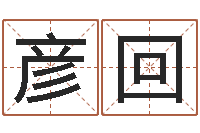 刘彦回免费八字婚配-刘姓男孩取名大全