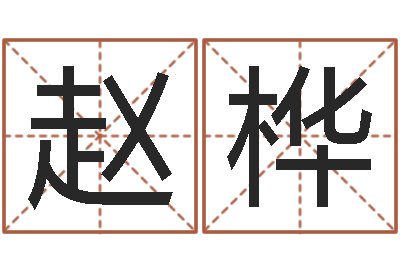 赵桦八字推算-英文姓名