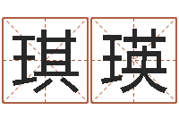 罗琪瑛周易免费批八字-瓷都姓名预测