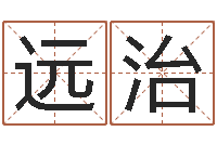 磨远治六爻排盘软件下载-赵姓男孩起名