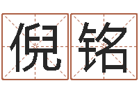 倪铭科学起名的免费网站-六爻知识