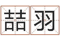 赖喆羽免费六爻算卦-如何起名字女孩