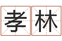 张孝林还受生钱称骨算命法-周易测名打分算命