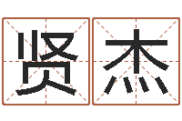 李贤杰我要给孩子起名-阿启免费取名