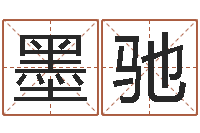 贺墨驰生辰八字五行缺啥-预测学视频