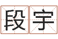 段宇岳阳纸业-测试姓名命格大全