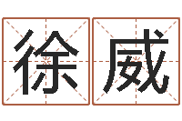 徐威农历生辰八字算命-五行八字算命取名字